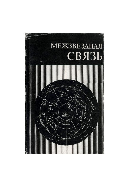 Interstellar communications