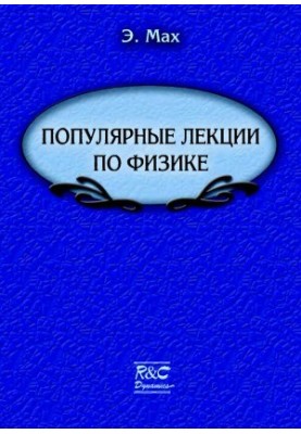 Popular Lectures on Physics