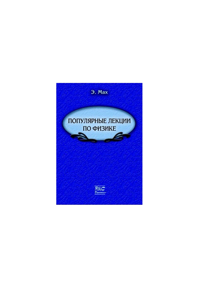 Popular Lectures on Physics