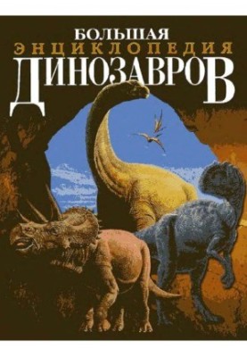 Велика енциклопедія динозаврів
