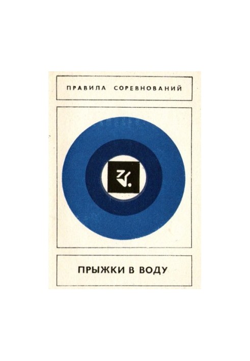 Стрибки у воду. Правила змагань