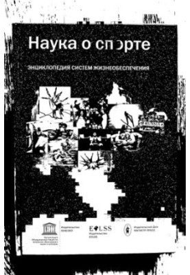 Наука про спорт. Енциклопедія систем життєзабезпечення