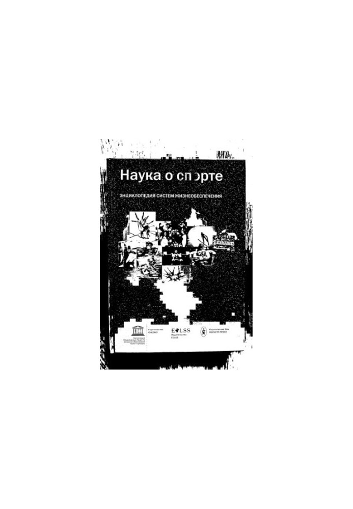 Наука про спорт. Енциклопедія систем життєзабезпечення
