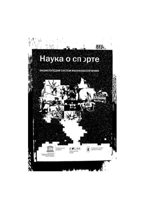 Наука про спорт. Енциклопедія систем життєзабезпечення
