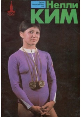 Нелли Ким