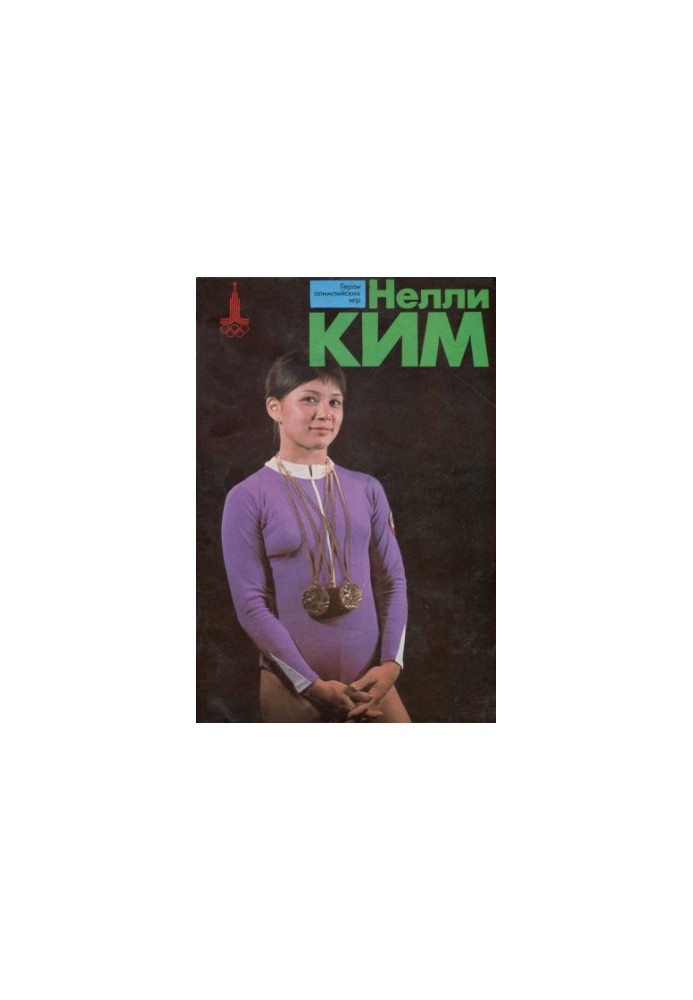 Нелли Ким