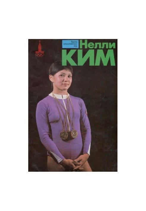 Нелли Ким