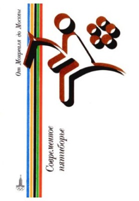Modern pentathlon. Handbook