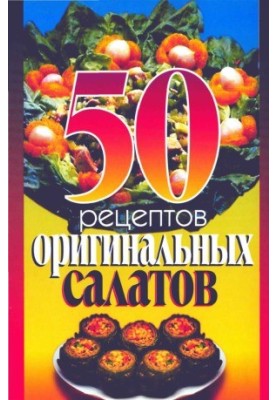 50 рецептов оригинальных салатов