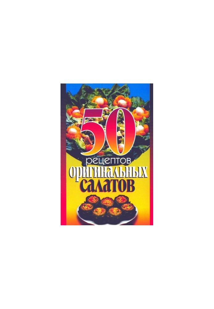 50 рецептов оригинальных салатов