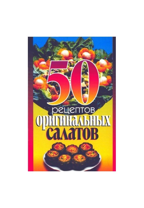 50 рецептов оригинальных салатов