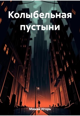 Колиска пустелі