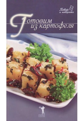 Готовим из картофеля