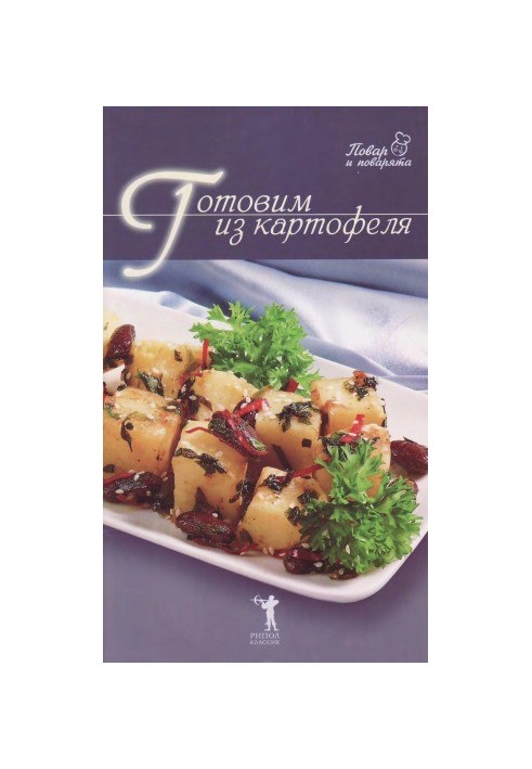 Готовим из картофеля