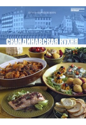 Скандинавская кухня