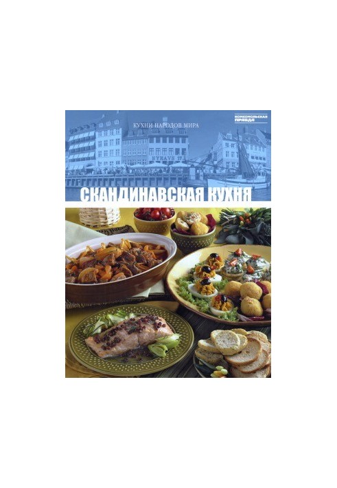Скандинавская кухня