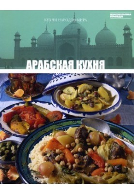 Арабская кухня