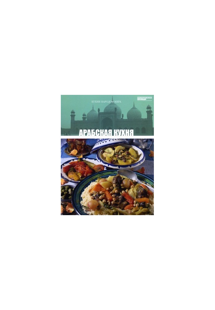 Арабская кухня