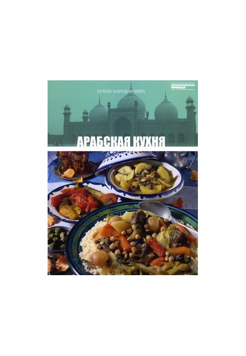 Арабская кухня