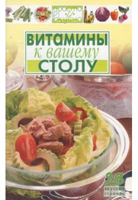 Витамины к вашему столу