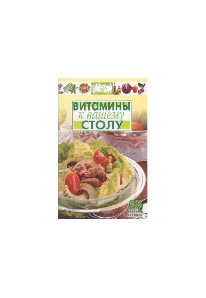 Витамины к вашему столу