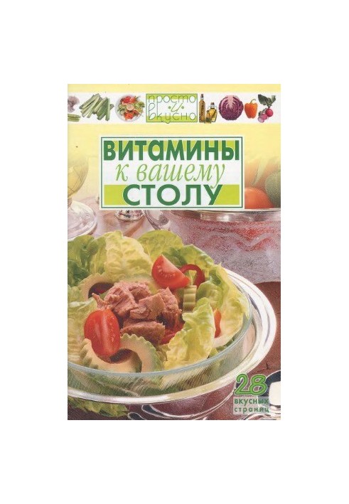 Витамины к вашему столу