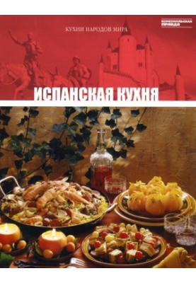 Испанская кухня