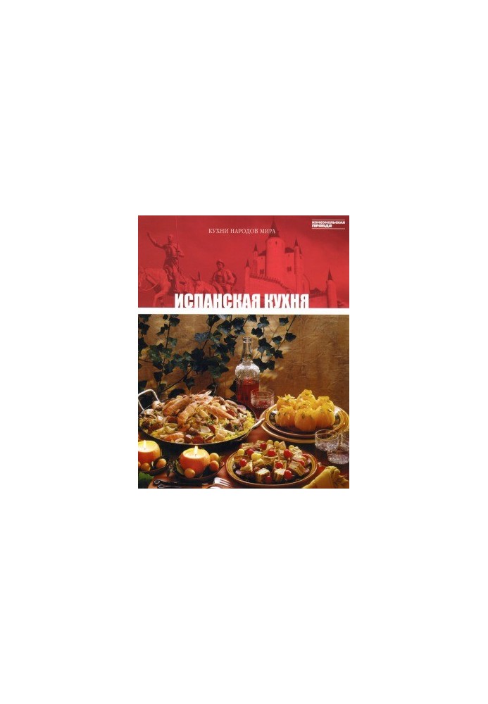Испанская кухня