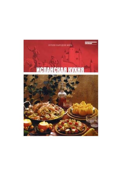 Испанская кухня