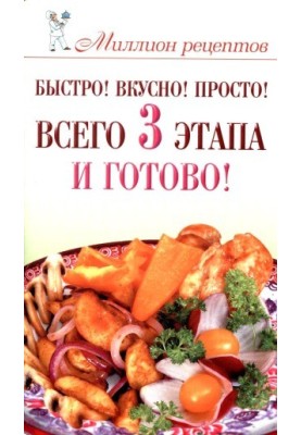 Quick! Delicious! Simple! Only 3 stages - and ready!