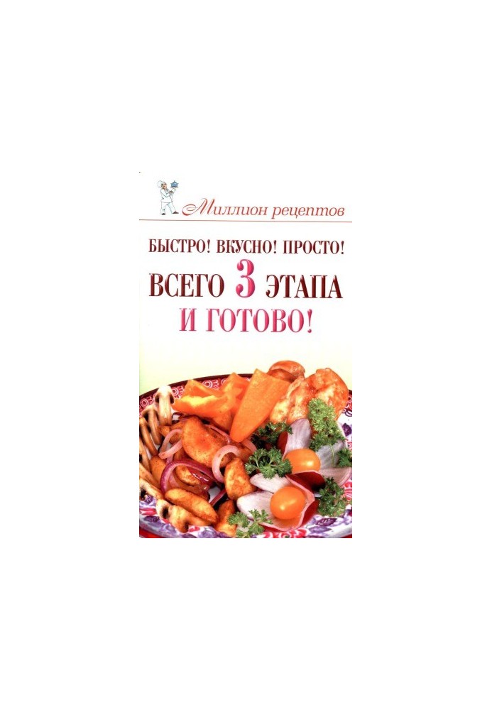 Quick! Delicious! Simple! Only 3 stages - and ready!