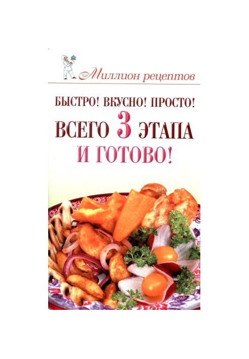 Quick! Delicious! Simple! Only 3 stages - and ready!