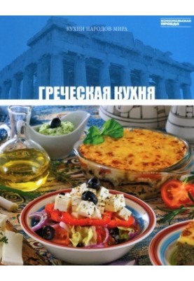 Греческая кухня
