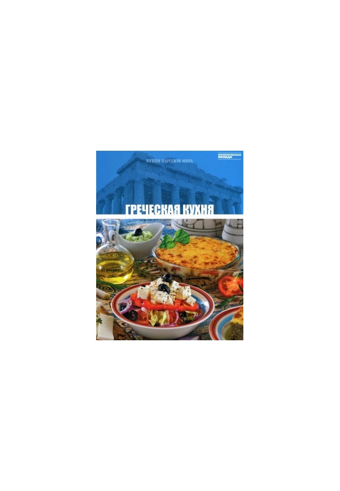 Греческая кухня