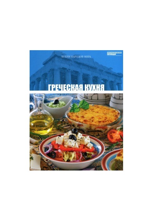 Греческая кухня