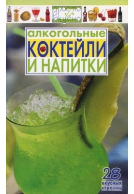 Алкогольные коктейли и напитки