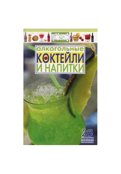 Алкогольные коктейли и напитки