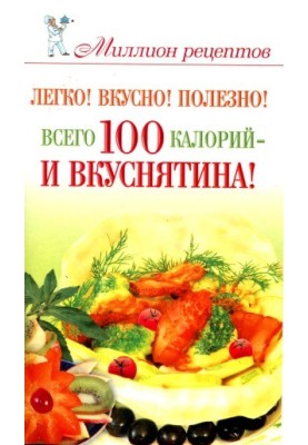 Easy! Delicious! Useful! Only 100 calories - and delicious!