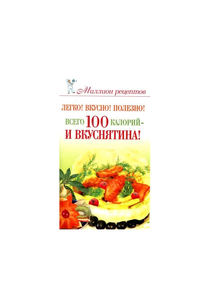 Easy! Delicious! Useful! Only 100 calories - and delicious!