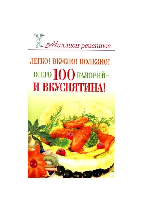 Easy! Delicious! Useful! Only 100 calories - and delicious!