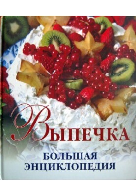 Выпечка. Большая энциклопедия