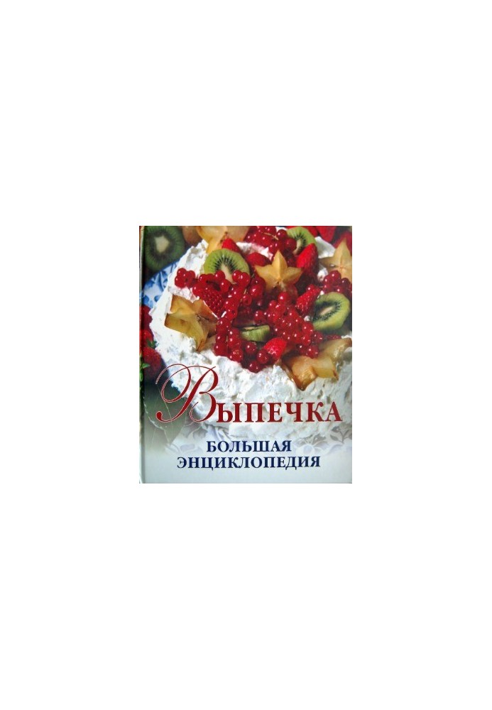 Выпечка. Большая энциклопедия