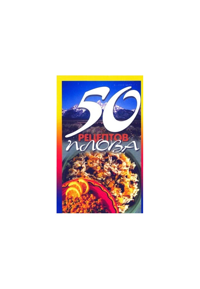 50 рецептов плова
