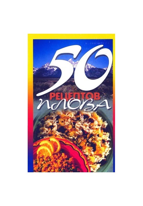 50 рецептов плова