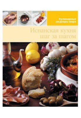 Испанская кухня