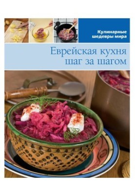 Єврейська кухня. Крок за кроком