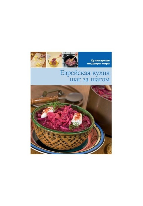 Єврейська кухня. Крок за кроком