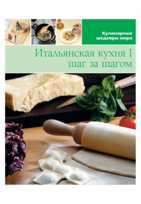 Итальянская кухня I. Шаг за шагом