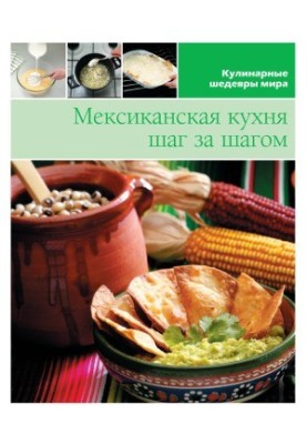 Мексиканская кухня