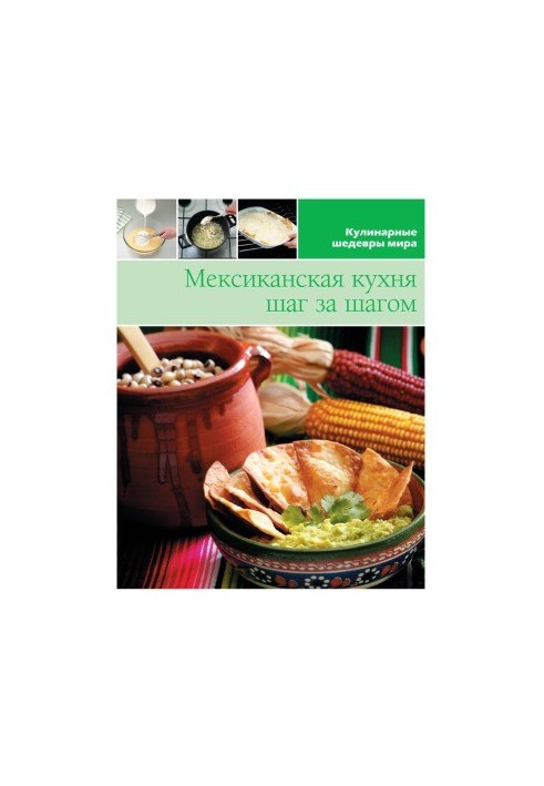 Мексиканская кухня